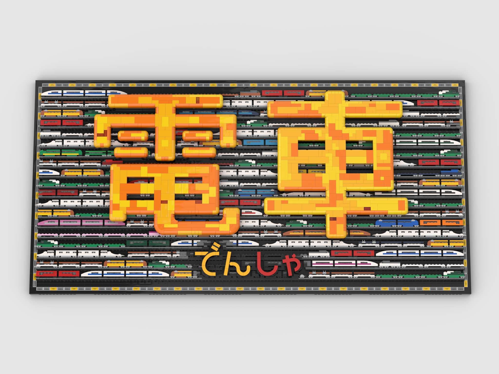 A LEGO® mosaic depicting the Japanese word for train